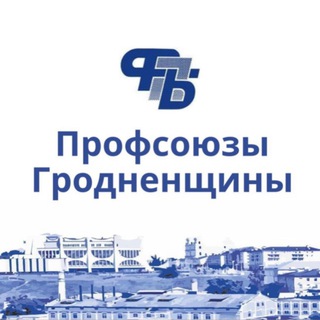 ПРОФСОЮЗЫ ГРОДНЕНЩИНЫ