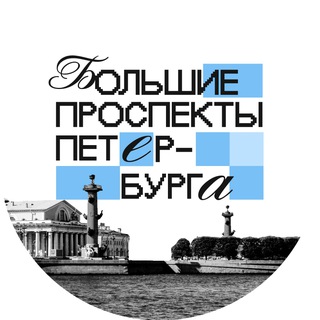 БОЛЬШИЕ ПРОСПЕКТЫ ПЕТЕРБУРГА  Z