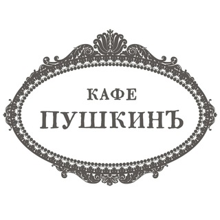 КАФЕ ПУШКИНЪ