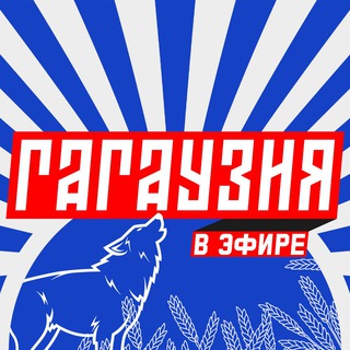 ГАГАУЗИЯ В ЭФИРЕ