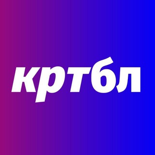 КРТБЛ (БРЕНДИНГ МЕДИА)