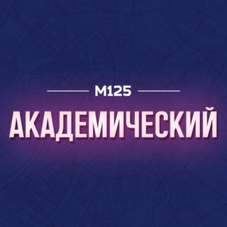 АКАДЕМИЧЕСКИЙ РАЙОН МОСКВЫ М125