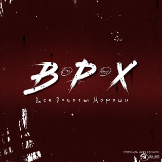 ВСЕ РАБОТЫ ХОРОШИ
