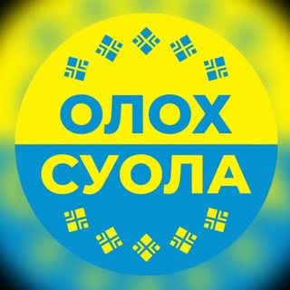 ГАЗЕТА «ОЛОХ СУОЛА» ВИЛЮЙСКОГО УЛУСА