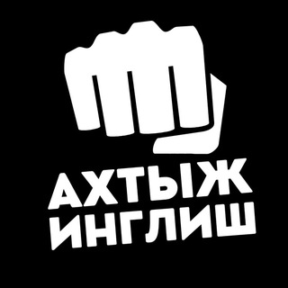 АХТЫЖИНГЛИШ