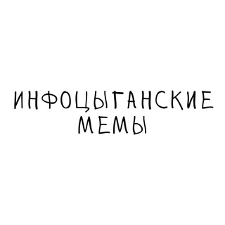 ИНФОЦЫГАНСКИЕ МЕМЫ
