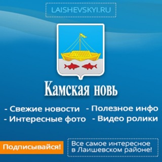 ЛАИШЕВО КАМСКАЯ НОВЬ