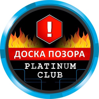 КАНАЛ «ДОСКА ПОЗОРА»