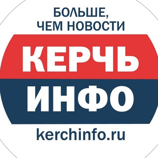 КЕРЧЬИНФО | НОВОСТИ КЕРЧИ И КРЫМА ️ ️