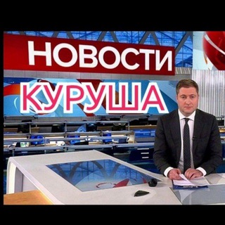 НОВОСТИ КУРУША