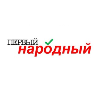 ПЕРВЫЙ НАРОДНЫЙ