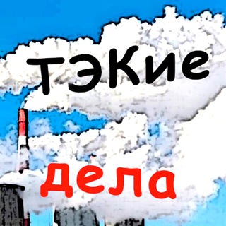 ТЭКИЕ ДЕЛА