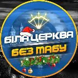 БІЛА ЦЕРКВА - БЕЗ ТАБУ (ПІДСЛУХАНО БЦ)