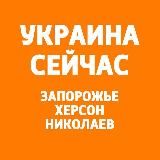 УКРАИНА СЕЙЧАС: КРЫМ, ЗАПОРОЖЬЕ, ХЕРСОН, НИКОЛАЕВ