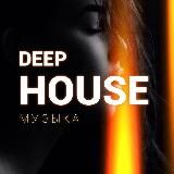 DEEP HOUSE МУЗЫКА