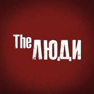 THE ЛЮДИ. ЛЯДОВ