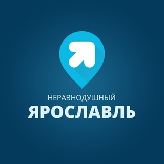НЕРАВНОДУШНЫЙ ЯРОСЛАВЛЬ