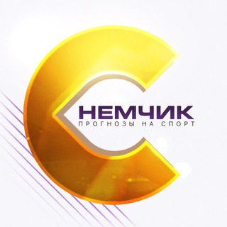 СЕРЁГА НЕМЧИК | ПРОГНОЗЫ НА СПОРТ
