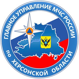 МЧС ХЕРСОНСКОЙ ОБЛАСТИ
