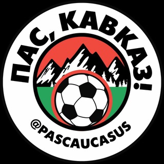 ПАС, КАВКАЗ!