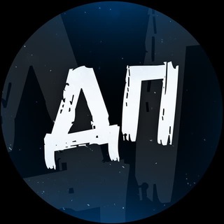 ДЕПАРТАМЕНТ ПРАВДЫ