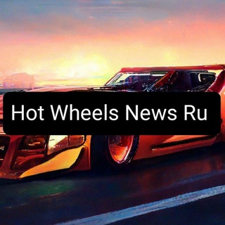 HOT WHEELS NEWS RU