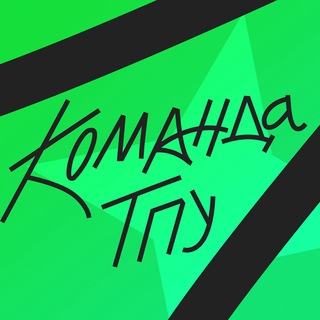 КОМАНДА ТПУ