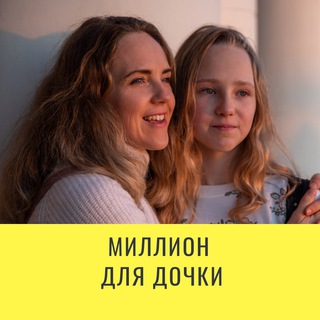 МИЛЛИОН ДЛЯ ДОЧКИ