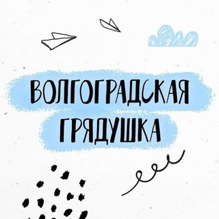 ВОЛГОГРАДСКАЯ ГРЯДУШКА