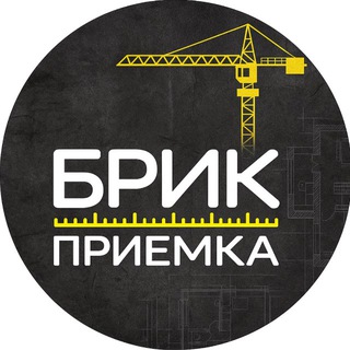 БРИК ПРИЕМКА