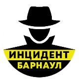 ИНЦИДЕНТ БАРНАУЛ