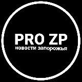 ЗАПОРОЖЬЕ НОВОСТИ | ЗАПОРІЖЖЯ РАДАР