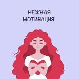 НЕЖНАЯ МОТИВАЦИЯ