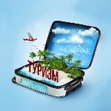 ТУРИЗМ | ПУТЕШЕСТВИЯ | ПУТЕВКА