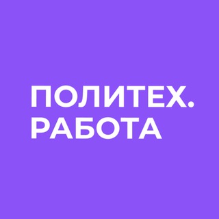 КАРЬЕРА С #ПОЛИТЕХПЕТРА