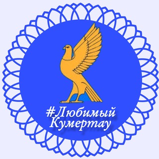 ГОРОД КУМЕРТАУ