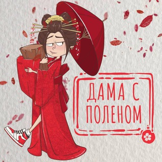 ДАМА С ПОЛЕНОМ