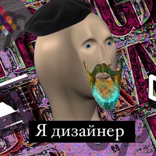 МЕМЫ ДЛЯ ДИЗАЙНЕРОВ