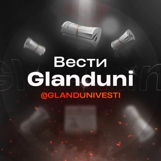 ВЕСТИ ОТ ГЛАНДУНИ