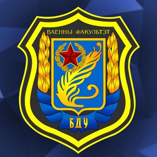 ВОЕННЫЙ ФАКУЛЬТЕТ БГУ