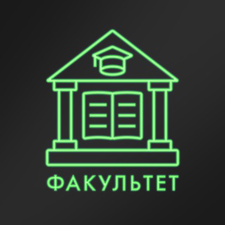 ФАКУЛЬТЕТ