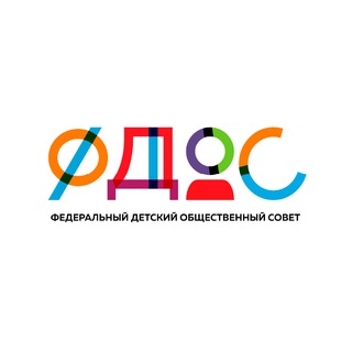 ФДОС | ФЕДЕРАЛЬНЫЙ ДЕТСКИЙ ОБЩЕСТВЕННЫЙ СОВЕТ