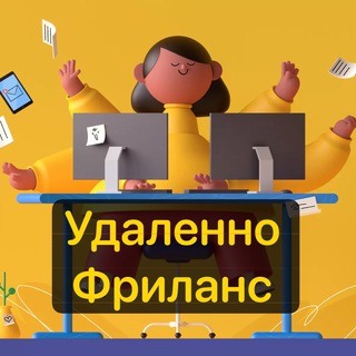 УДАЛЕННО | ФРИЛАНС