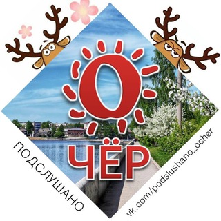 ПОДСЛУШАНО ОЧЁР