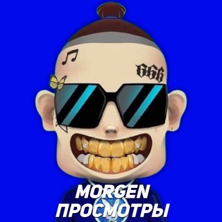 MORGEN ПРОСМОТРЫ