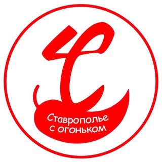 СТАВРОПОЛЬЕ С ОГОНЬКОМ