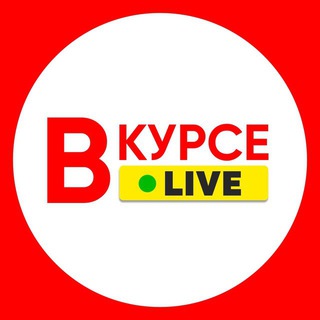 ВКУРСЕ LIVE 18+ НОВОСТИ