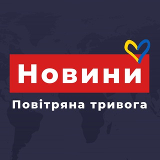 НОВИНИ | ПОВІТРЯНА ТРИВОГА