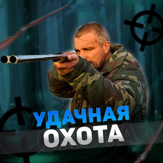 УДАЧНАЯ ОХОТА