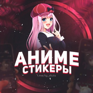 АНИМЕ СТИКЕРЫ